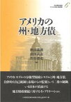 【中古】アメリカの財政と福祉国家 第6巻 /日本経済評論社/渋谷博史（単行本）