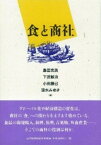 【中古】食と商社 /日本経済評論社/島田克美（単行本）