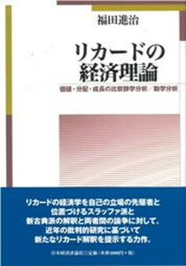 【中古】リカ-ドの経済理論 価値・分配・成長の比較静学分析/動学分析 /日本経済評論社/福田進治(単行本)