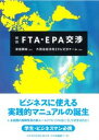【中古】解説FTA・EPA交渉 /日本経済評論社/外務省経済局(単行本)