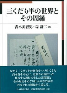 【中古】三くだり半の世界とその周縁 /日本経済評論社/青木美智男（単行本）