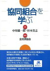 【中古】協同組合を学ぶ /日本経済評論社/中川雄一郎（単行本）