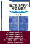 【中古】地方独自課税の理論と現実 神奈川・水源環境税を事例に /日本経済評論社/高井正（単行本）