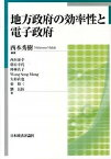 【中古】地方政府の効率性と電子政府 /日本経済評論社/西本秀樹（単行本）