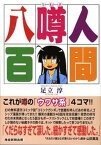 【中古】人間噂八百 /産經新聞出版/足立淳（漫画家）（単行本（ソフトカバー））