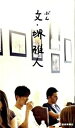 【中古】文・堺雅人 /産經新聞出版/堺雅人(単行本)