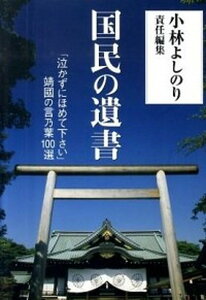 【中古】国民の遺書 「泣かずにほめて下さい」靖國の言乃葉100選 /産經新聞出版/小林よしのり(単行本)