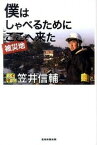 【中古】僕はしゃべるためにここへ来た /産經新聞出版/笠井信輔（単行本（ソフトカバー））