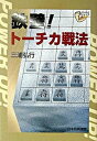 【中古】鉄壁!ト-チカ戦法 /日本将棋連盟/三浦弘行(単行本)
