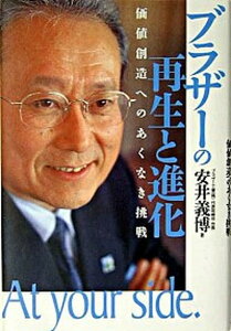 【中古】ブラザ-の再生と進化 価値創造へのあくなき挑戦 /生産性出版/安井義博(単行本)