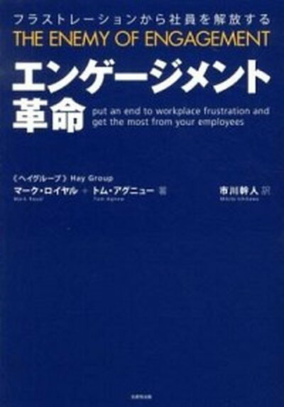 【中古】エンゲ-ジメント革命 フラストレ-ションから社員を解放する /生産性出版/マ-ク・ロイヤル（単行本）