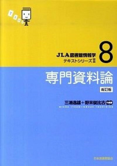 【中古】専門資料論 新訂版/日本図書館協会/三浦逸雄（単行本）