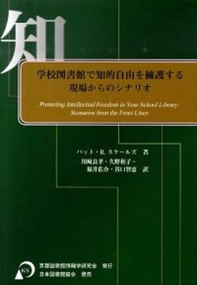 【中古】学校図書館で知的自由を擁護する 現場からのシナリオ /京都図書館情報学研究会/パット・R．スケ-ルズ（単行本）