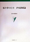 【中古】痛き夢の行方伊東静雄論 /日本図書センタ-/田中俊広（単行本）