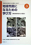 【中古】地球市民になるための学び方 「持続可能な開発のための教育」に向けて 3 /日本図書センタ-/下羽友衛（単行本）