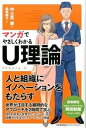 【中古】マンガでやさしくわかるU理論 /日本能率協会マネジメントセンタ-/中土井僚(単行本)