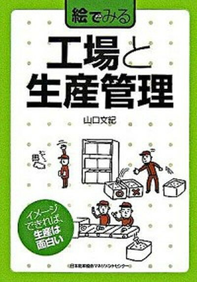 【中古】絵でみる工場と生産管理 イメ-ジできれば、生