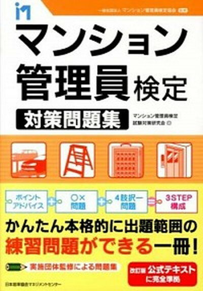 【中古】マンション管理員検定対策問題集/日本能率協会マネジメントセンタ-/マンション管理員検定試験..