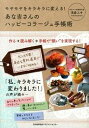 【中古】あな吉さんのハッピ-コラ-ジュ手帳術 モヤモヤをキラキラに変える！ /日本能率協会マネジメントセンタ-/浅倉ユキ（単行本）