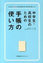 【中古】中学生・高校生のための手帳の使い方 かんたんPDCAで生活が変わる!考える力が身につく /日本能率協会マネジメントセンタ-/日本能率協会マネジメントセン...