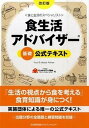 【中古】食生活アドバイザ-基礎公式テキスト 食と生活のスペシャリスト 改訂版/日本能率協会マネジメントセンタ-/FLAネットワ-ク協会（単行本）