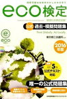 【中古】eco検定公式過去・模擬問題集 環境社会検定試験 2016年版/日本能率協会マネジメントセンタ-/東京商工会議所（単行本）