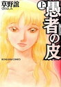 【中古】愚者の皮 上 /ぶんか社/草野誼(コミック)