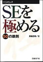 【中古】SEを極める50の鉄則 /日経BP/馬場史郎(単行本)(3)