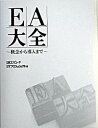 【中古】EA大全 概念から導入まで /日経BP/日経コンピュ-タ編集部(単行本)
