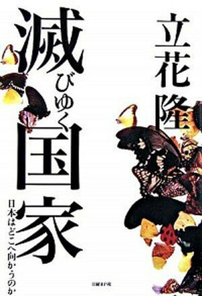 【中古】滅びゆく国家 日本はどこへ向かうのか /日経BP/立花隆（単行本）