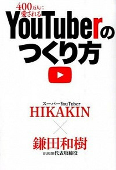 400万人に愛されるYouTuberのつくり方 /日経BP/HIKAKIN（単行本）