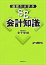 【中古】基礎から学ぶSEの会計知識 /日経BP/金子智朗(単行本)