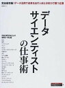 【中古】デ-タサイエンティストの仕事術 デ-タ活用で成果を出す人材と分析力で勝つ企業 /日経BP/日経情報ストラテジ-編集部(単行本)
