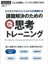 【中古】課題解決のための思考トレ-ニング ビジネスプロフェッショナルが実践する /日経BP(ムック)