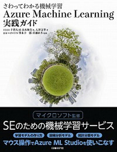 【中古】Azure　Machine　Learning実践ガイド さわってわかる機械学習 /日経BP/千賀大司（単行本）