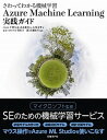 【中古】Azure Machine Learning実践ガイド さわってわかる機械学習 /日経BP/千賀大司（単行本）