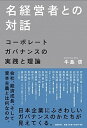 名経営者との対話 コ-ポレ-トガバナンスの実践と理論 /日経BP/牛島信（単行本）