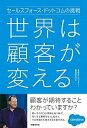 【中古】世界は顧客が変える セ-ルスフォ-ス ドットコムの挑戦 /日経BP/日経BPビジョナリ-経営研究所（単行本）