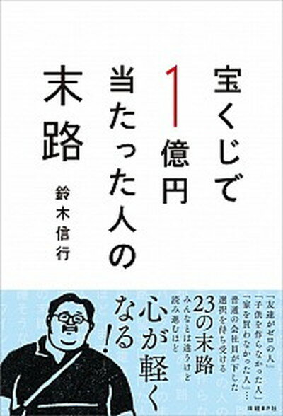 【中古】宝くじで1億円当たった人の末路 /日経BP/鈴木信行（単行本）