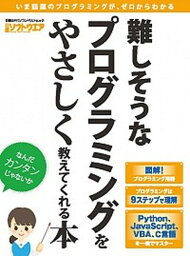 【中古】難しそうなプログラミングをやさしく教えてくれる本 /日経BP/安藤正芳（単行本）