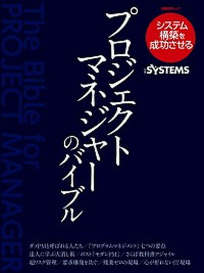 【中古】プロジェクトマネジャーのバイブル システム構築を成功させる /日経BP/日経SYSTEMS（ムック）