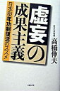 【中古】虚妄の成果主義 日本型年功制復活のススメ /日経BP/高橋伸夫(単行本)