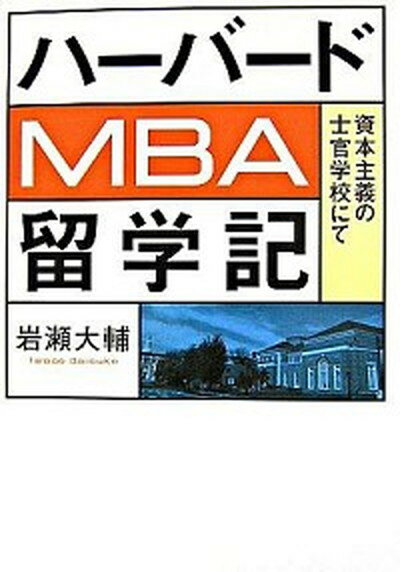 【中古】ハ-バ-ドMBA留学記 資本主義の士官学校にて /日経BP/岩瀬大輔（単行本（ソフトカバー））