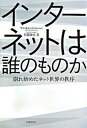 【中古】インタ-ネットは誰のものか 崩れ始めたネット世界の秩序 /日経BP/谷脇康彦(単行本)