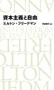 【中古】資本主義と自由 /日経BP/ミルトン フリ-ドマン（単行本）