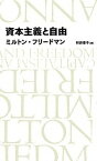 【中古】資本主義と自由 /日経BP/ミルトン・フリ-ドマン（単行本）