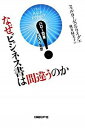 【中古】なぜビジネス書は間違うのか ハロ-効果という