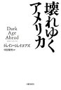 【中古】壊れゆくアメリカ /日経BP/ジェ-ン・ジェイコブズ（単行本）