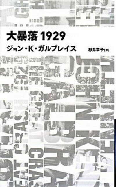 大暴落1929 /日経BP/ジョン・ケネス・ガルブレ-ス（単行本）