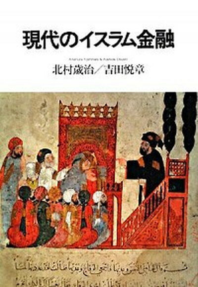 ◆◆◆書き込みがあります。迅速・丁寧な発送を心がけております。【毎日発送】 商品状態 著者名 北村歳治、吉田悦章 出版社名 日経BP 発売日 2008年12月 ISBN 9784822247102